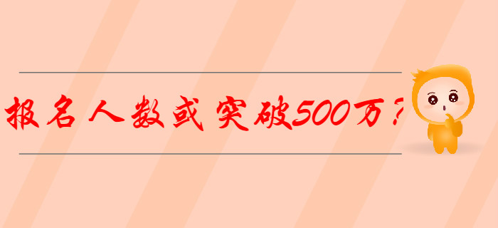 2020年初級會計報名人數或突破500萬？怎樣備考才能脫穎而出？