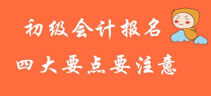 大批2020年初級會計考生報名失敗？這四大要點務必注意！