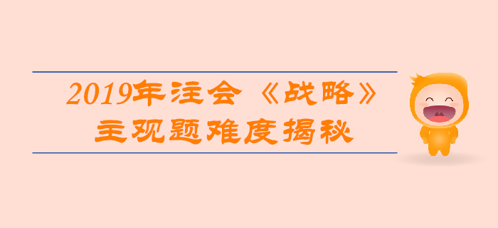 2019年注會《戰略》主觀題真題數據大揭秘