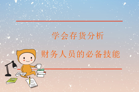 學(xué)會存貨分析，財務(wù)人員的必備技能
