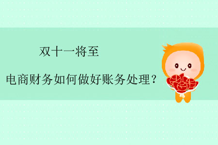 雙十一將至，電商財務如何做好賬務處理？
