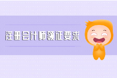 注冊會計師領(lǐng)證要求是什么？你知道嗎？