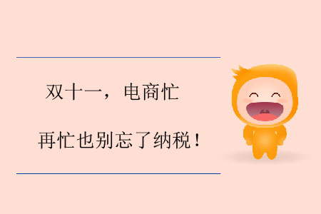 雙十一，電商忙，再忙也別忘了納稅！