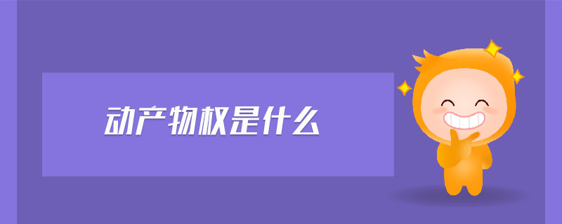 動產(chǎn)物權是什么