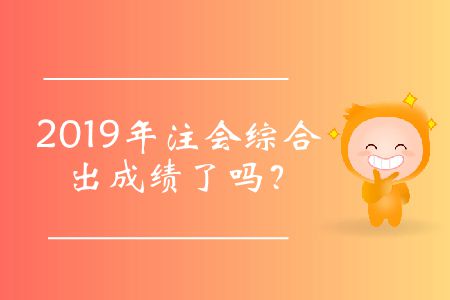 2019年注會綜合出成績了嗎？