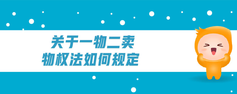 關(guān)于一物二賣物權(quán)法如何規(guī)定