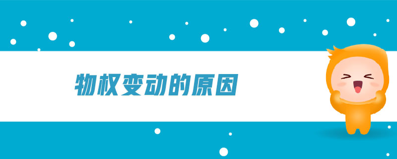 物權變動的原因