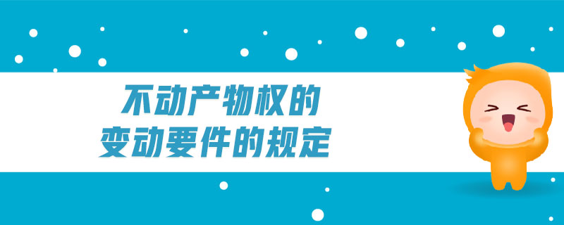不動產物權的變動要件的規定