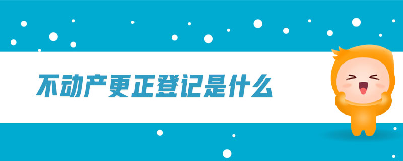 不動產更正登記是什么