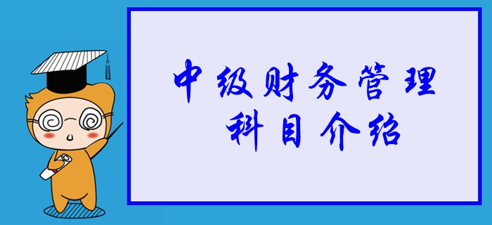 2020年中級會計財務管理科目詳細介紹，學習重點一并了解！