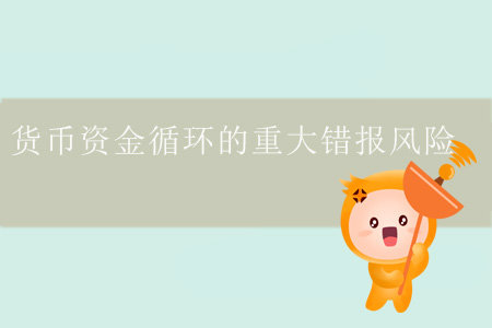 貨幣資金循環的重大錯報風險