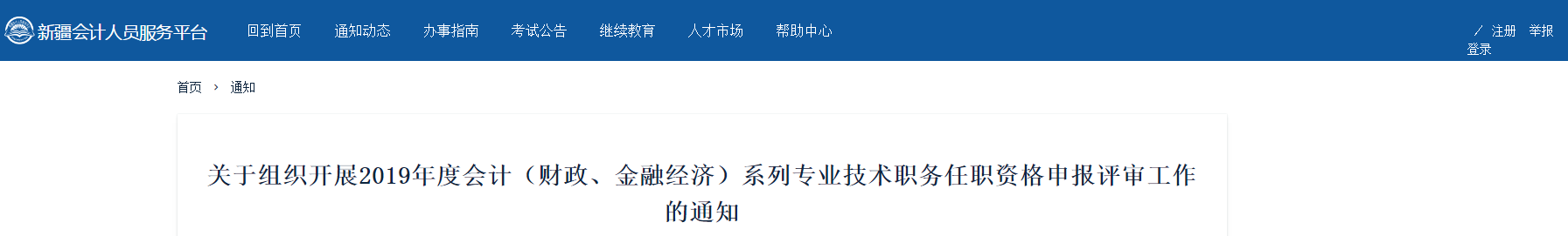 2019年新疆高級會計師資格評審工作的通知