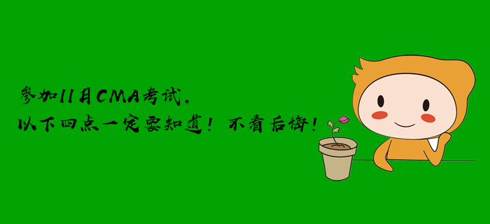 參加11月CMA考試，以下四點一定要知道！不看后悔！