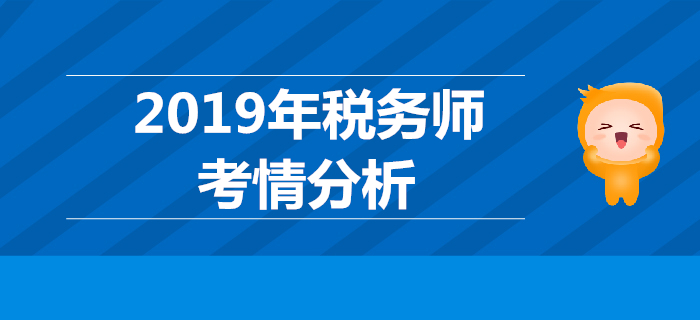 2019年稅務師考試《涉稅服務相關法律》考情分析 2019年稅務師考試《涉稅服務相關法律》考情分析