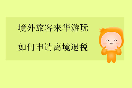 境外旅客來華游玩，如何申請離境退稅？