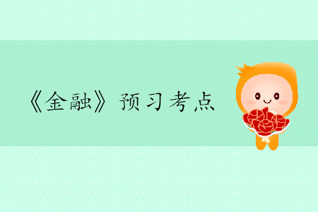 同業(yè)拆借市場(chǎng)_2020年中級(jí)經(jīng)濟(jì)師金融考點(diǎn)