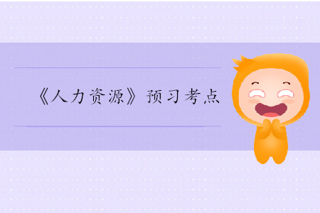 需要層次理論_2020年中級(jí)經(jīng)濟(jì)師人力考點(diǎn)