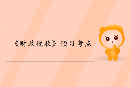 社會公平的準則_2020年中級經濟師財稅考點