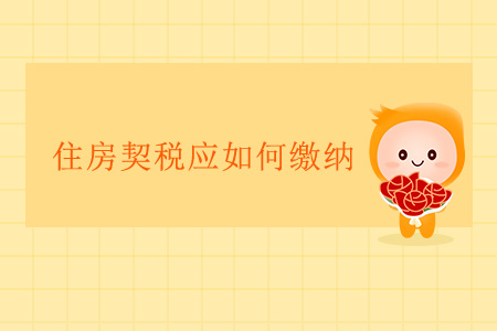 住房契稅應如何繳納？