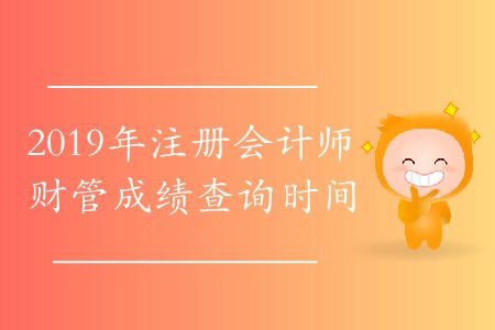 2019年注冊會計師財管成績查詢時間