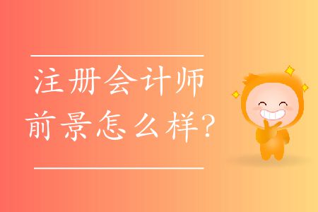 注冊會計師的前景怎么樣？