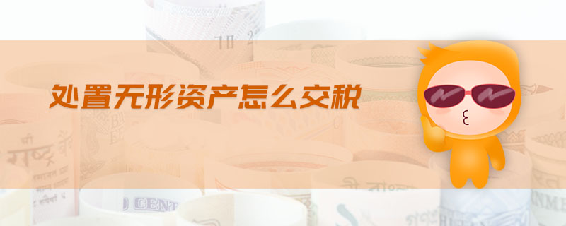 處置無形資產怎么交稅