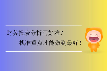 財務報表分析寫好難？找準重點才能做到最好！