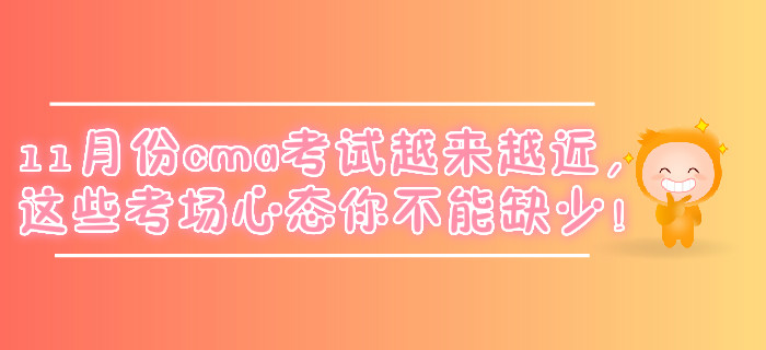 11月份cma考試越來越近，這些考場心態你不能缺少！