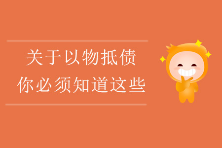 關于以物抵債，你必須知道這些！