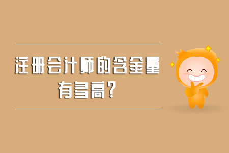 注冊會計師的含金量有多高？