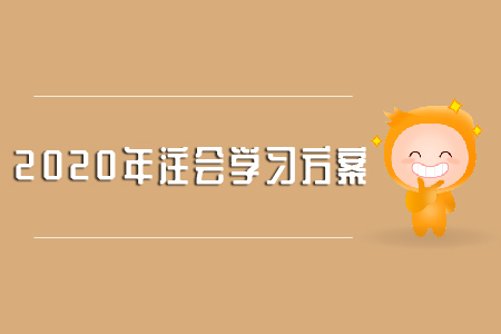 2020年注會財管學(xué)習(xí)方法