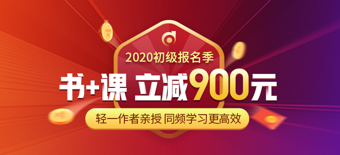初級會計職稱輔導課程2020