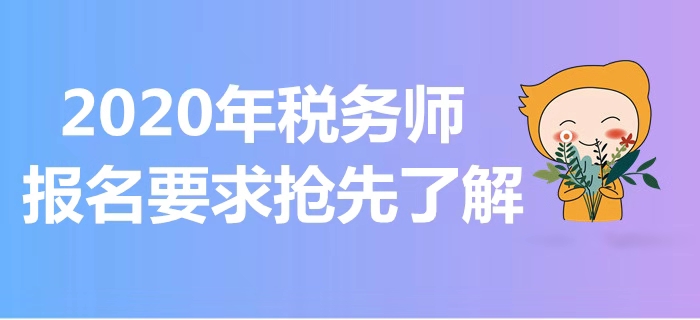 2020年稅務師報考指南！報名要求搶先了解！