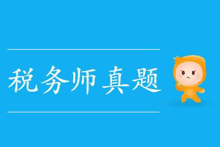 2019年稅務師稅法二考試真題出來了嗎？