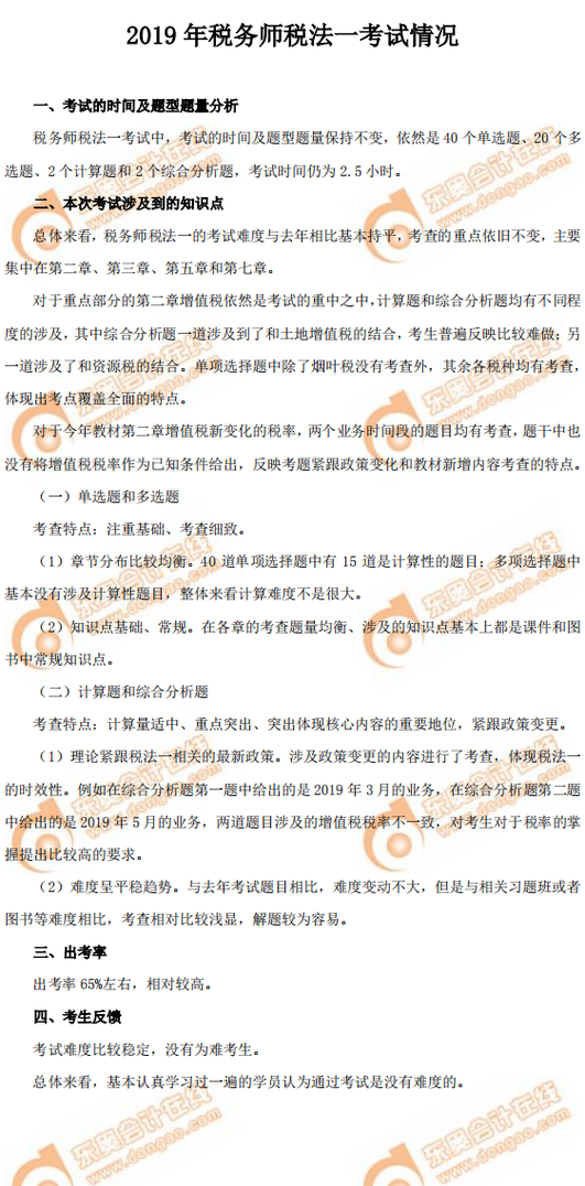 2019年稅務師考試《稅法一》考情分析 2019年稅務師考試《稅法一》考情分析