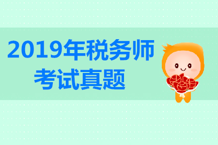 2019年稅務師涉稅服務相關法律考試題有嗎？答案什么時候出？