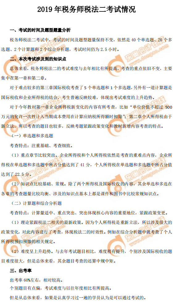 2019年《稅法二》考試情況 2019年《稅法二》考試情況