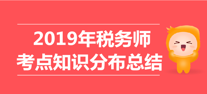 2019年稅務師考試《財務與會計》考點知識分布總結 2019年稅務師考試《財務與會計》考點知識分布總結