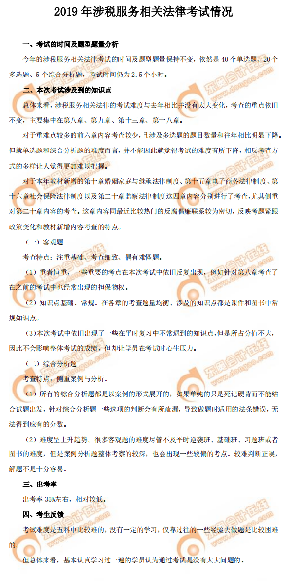 2019年《涉稅服務相關法律》考試情況 2019年《涉稅服務相關法律》考試情況