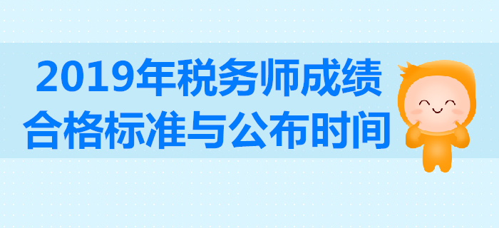 2019年稅務師成績合格標準是多少分？考試成績有效期怎么算？