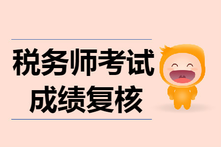 稅務師考試復核成績有用嗎？考生速看！