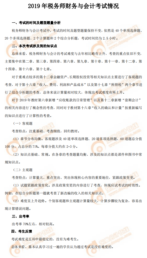 2019年稅務師《財務與會計》考試情況 2019年稅務師《財務與會計》考試情況