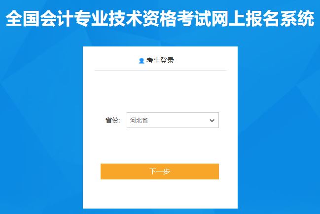 河北2020年初級會計報名入口11月11日開通啦！