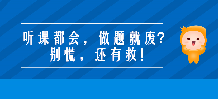 備考注會，聽課都會，做題就廢？別慌，還有救！