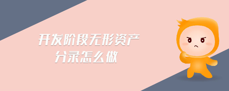 開發階段無形資產分錄怎么做