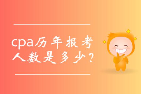 cpa歷年報考人數是多少？