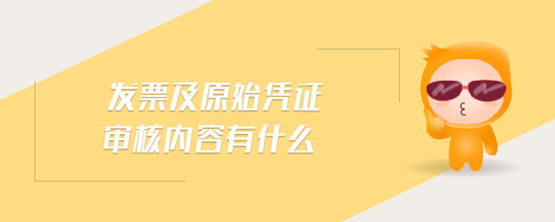 發票及原始憑證審核內容有什么