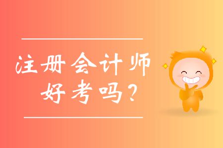 歷年注冊會計師好考嗎？