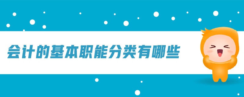 會計的基本職能分類有哪些