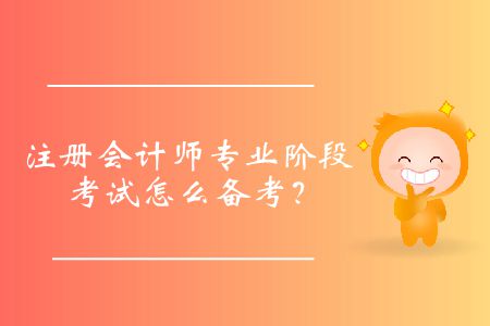 注冊會計師專業階段考試怎么備考？